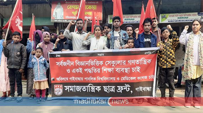 গাইবান্ধায় ছাত্র ফ্রন্টের ৪২তম প্রতিষ্ঠাবার্ষিকী পালিত গাইবান্ধায় ছাত্র ফ্রন্টের ৪২তম প্রতিষ্ঠাবার্ষিকী পালিত