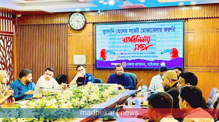 গাইবান্ধায় তেলের সংকট মোকাবেলায় জরুরি মতবিনিময় সভা গাইবান্ধায় তেলের সংকট মোকাবেলায় জরুরি মতবিনিময় সভা