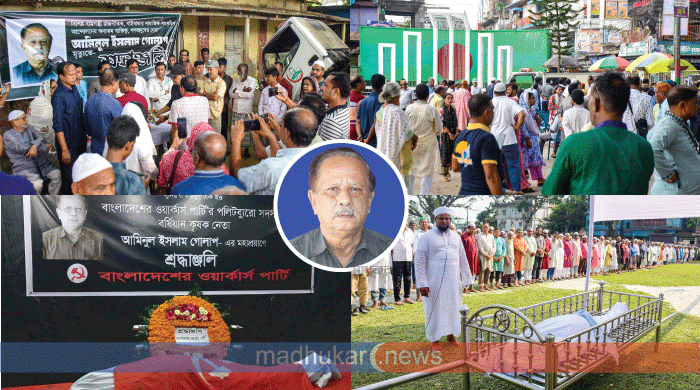 শ্রদ্ধা-ভালোবাসায় রাজনীতিক আমিনুল ইসলাম গোলাপের চিরবিদায় শ্রদ্ধা-ভালোবাসায় রাজনীতিক আমিনুল ইসলাম গোলাপের চিরবিদায়