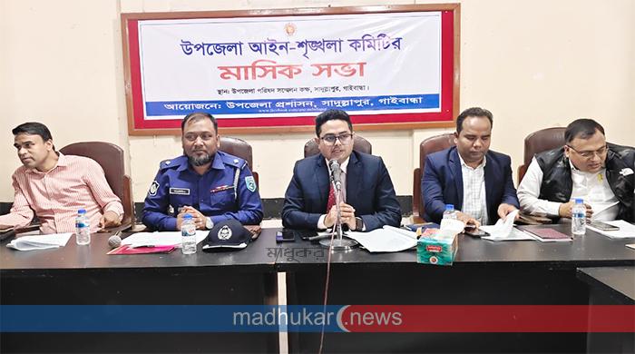 সাদুল্লাপুর উপজেলা আইনশৃঙ্খলা কমিটির মাসিক সভা সাদুল্লাপুর উপজেলা আইনশৃঙ্খলা কমিটির মাসিক সভা