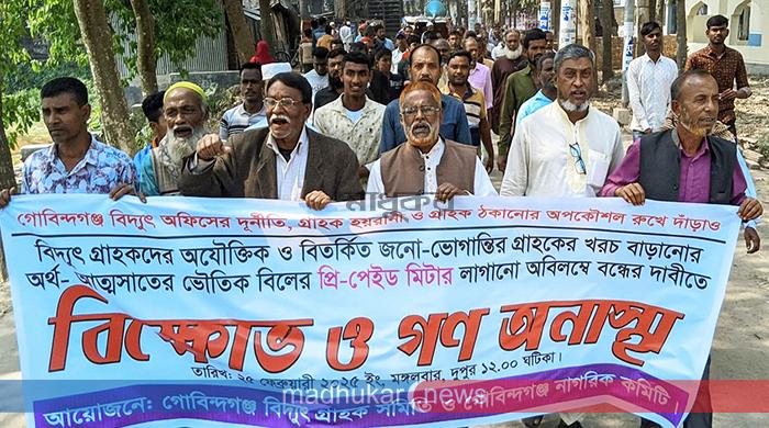 গোবিন্দগঞ্জে প্রিপেইড মিটার স্থাপন বন্ধের দাবিতে গণ অনাস্থা গোবিন্দগঞ্জে প্রিপেইড মিটার স্থাপন বন্ধের দাবিতে গণ অনাস্থা