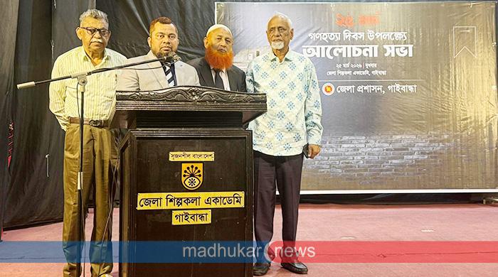 গাইবান্ধায় ২৫ মার্চ গণহত্যা দিবস উপলক্ষ্যে আলোচনা সভা গাইবান্ধায় ২৫ মার্চ গণহত্যা দিবস উপলক্ষ্যে আলোচনা সভা