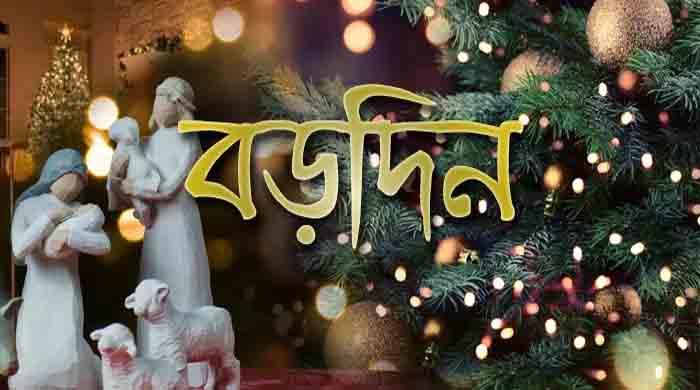 আজ শুভ বড়দিন  আজ শুভ বড়দিন