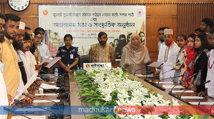 গাইবান্ধায় জুলাই পুনর্জাগরণে সমাজ গঠনে ‘লাখো কণ্ঠে শপথ পাঠ’ গাইবান্ধায় জুলাই পুনর্জাগরণে সমাজ গঠনে ‘লাখো কণ্ঠে শপথ পাঠ’