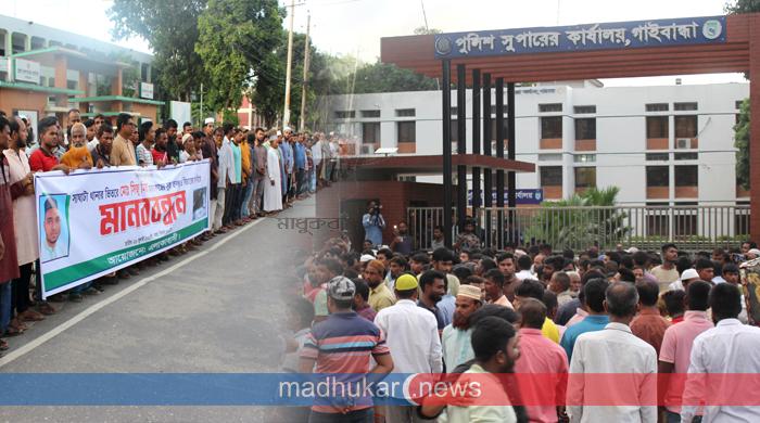 সাঘাটা থানায় হামলাকারীর মৃত্যুকে ‘হত্যাকাণ্ড’ দাবি, বিচার চেয়ে বিক্ষোভ সাঘাটা থানায় হামলাকারীর মৃত্যুকে ‘হত্যাকাণ্ড’ দাবি, বিচার চেয়ে বিক্ষোভ