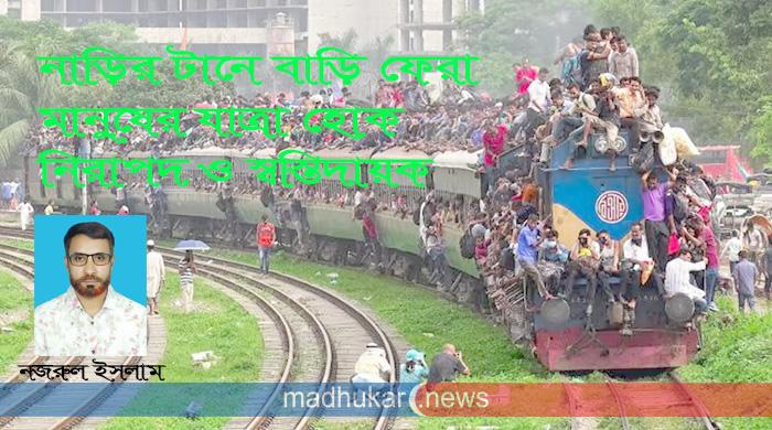 নাড়ির টানে বাড়ি ফেরা মানুষের যাত্রা হোক নিরাপদ ও স্বস্তিদায়ক নাড়ির টানে বাড়ি ফেরা মানুষের যাত্রা হোক নিরাপদ ও স্বস্তিদায়ক