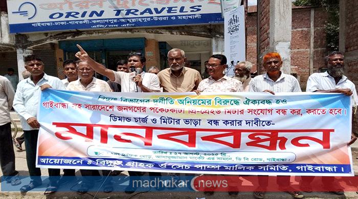 প্রিপেইড মিটার স্থাপন বন্ধের দাবিতে গাইবান্ধায় মানববন্ধন প্রিপেইড মিটার স্থাপন বন্ধের দাবিতে গাইবান্ধায় মানববন্ধন