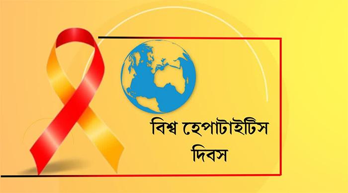আজ বিশ্ব হেপাটাইটিস দিবস আজ বিশ্ব হেপাটাইটিস দিবস