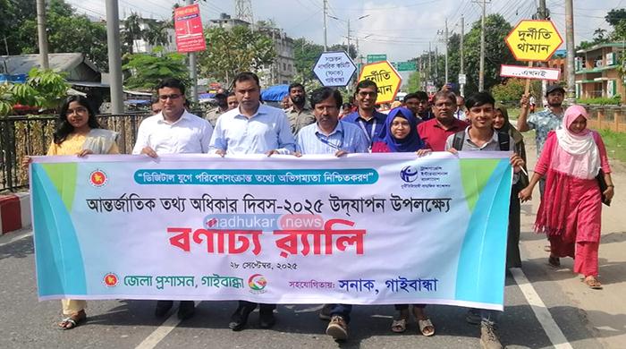 গাইবান্ধায় আন্তর্জাতিক তথ্য অধিকার দিবস উদযাপন গাইবান্ধায় আন্তর্জাতিক তথ্য অধিকার দিবস উদযাপন