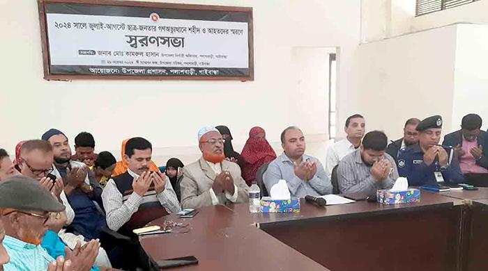 পলাশবাড়ীতে গণঅভ্যুত্থানে শহীদ ও আহতদের স্মরণসভা পলাশবাড়ীতে গণঅভ্যুত্থানে শহীদ ও আহতদের স্মরণসভা