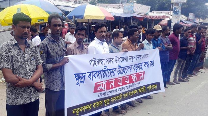 নতুনবন্দরের ক্ষুদ্রব্যবসায়ীদের মানববন্ধন ও জেলা প্রশাসক বরাবর স্মারকলিপি প্রদান নতুনবন্দরের ক্ষুদ্রব্যবসায়ীদের মানববন্ধন ও জেলা প্রশাসক বরাবর স্মারকলিপি প্রদান
