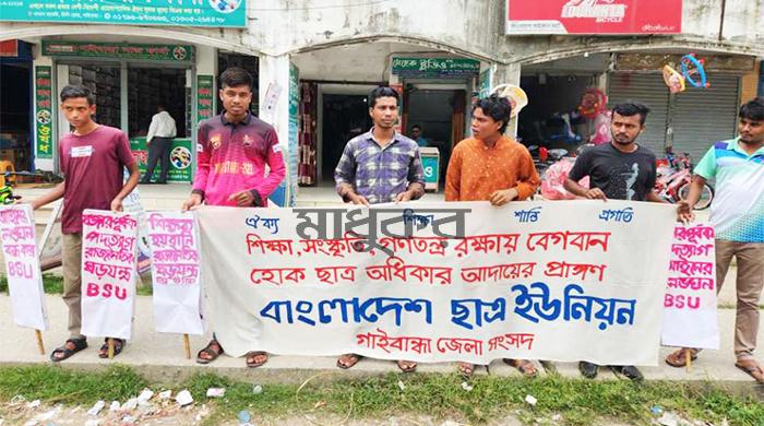 জোরপূর্বক শিক্ষক পদত্যাগ করানোর প্রতিবাদে গাইবান্ধায় মানববন্ধন জোরপূর্বক শিক্ষক পদত্যাগ করানোর প্রতিবাদে গাইবান্ধায় মানববন্ধন