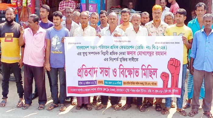 শ্রমিক নেতা মোখলেছুর রহমানের নি:শর্ত মুক্তির দাবিতে বিক্ষোভ মিছিল মানববন্ধন শ্রমিক নেতা মোখলেছুর রহমানের নি:শর্ত মুক্তির দাবিতে বিক্ষোভ মিছিল মানববন্ধন