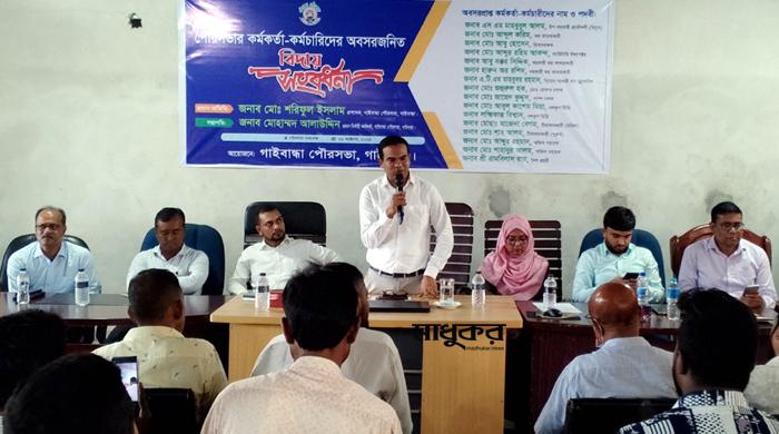 গাইবান্ধা পৌরসভার ১৬ কর্মকর্তা-কর্মচারীকে অবসরজনিত বিদায় সংবর্ধনা গাইবান্ধা পৌরসভার ১৬ কর্মকর্তা-কর্মচারীকে অবসরজনিত বিদায় সংবর্ধনা