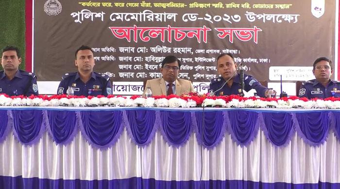 কর্তব্যরত অবস্থায় জীবন উৎসর্গকারী পুলিশ সদস্যদের স্মরণে গাইবান্ধায় আলোচনা সভা কর্তব্যরত অবস্থায় জীবন উৎসর্গকারী পুলিশ সদস্যদের স্মরণে গাইবান্ধায় আলোচনা সভা