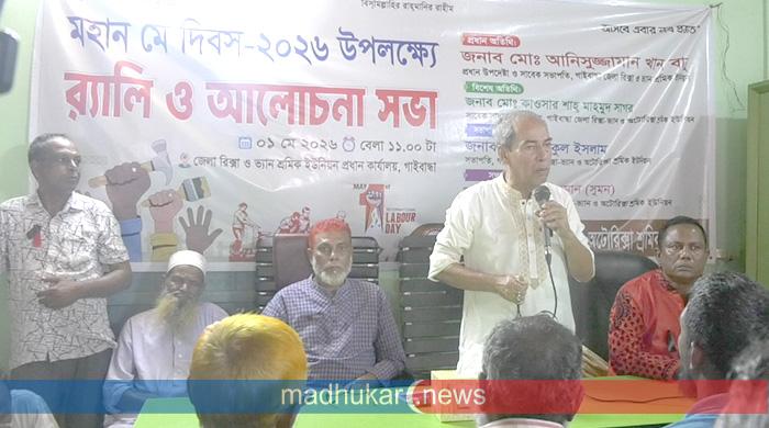 গাইবান্ধা জেলা রিক্সা ও ভ্যান শ্রমিক ইউনিয়নের মহান মে দিবস উপলক্ষে আলোচনা সভা অনুষ্ঠিত 