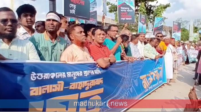 বালাসী–বাহাদুরাবাদ দ্বিতীয় যমুনা সেতুর দাবিতে মানববন্ধন