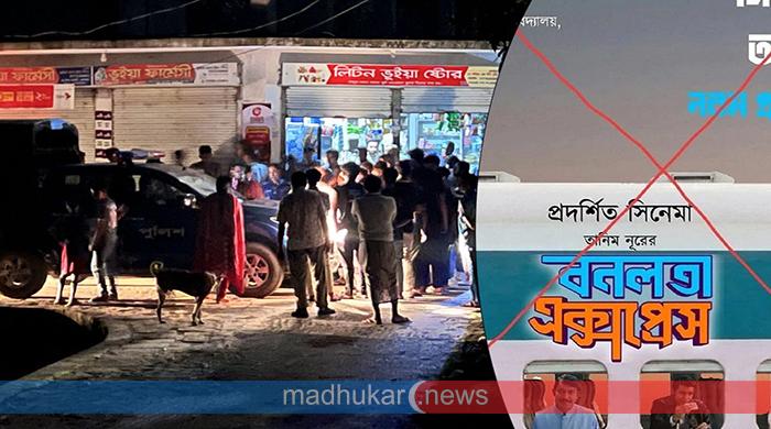 সাত গাড়ি পুলিশ পাঠিয়ে ব্রাহ্মণবাড়িয়ায় ‘বনলতা এক্সপ্রেস’-এর প্রদর্শনী বন্ধ করল প্রশাসন