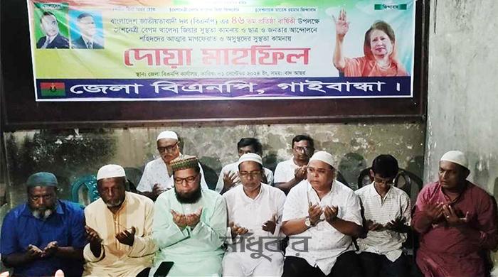 বিএনপির ৪৬তম প্রতিষ্ঠাবার্ষিকী উপলক্ষে গাইবান্ধায় দোয়া মাহফিল