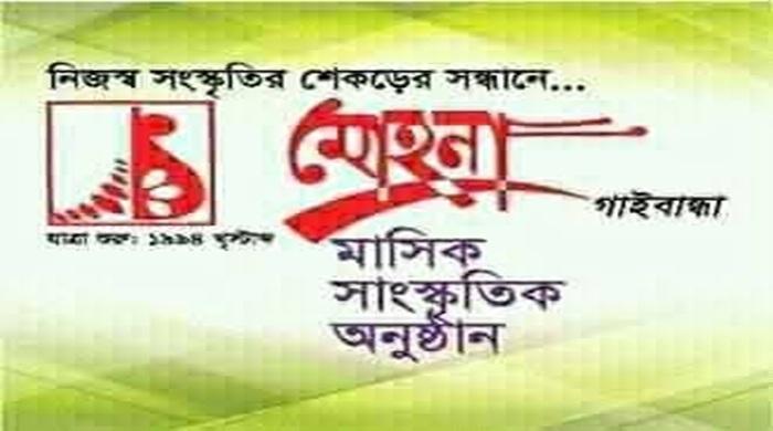 মোহনা’র দ্বি-বার্ষিক কার্যকরী কমিটি গঠন