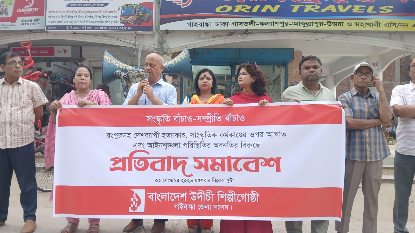 গাইবান্ধায় সাংস্কৃতিক কর্মকাণ্ডে হামলা ও আইনশৃঙ্খলা অবনতির প্রতিবাদে উদীচীর সমাবেশ