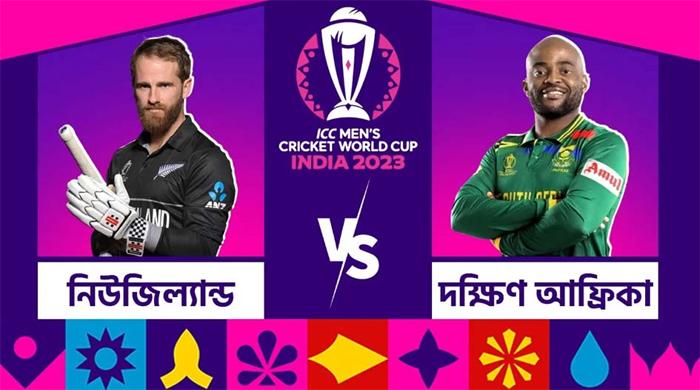 দুপুরে মুখোমুখি হচ্ছে নিউজিল্যান্ড-দক্ষিণ আফ্রিকা