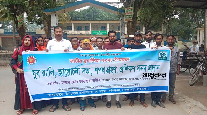 সাদুল্লাপুরে জাতীয় যুব দিবস পালিত