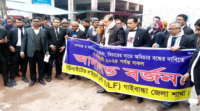 গাইবান্ধায় ইউনাইটেড ল’ইয়ার্স ফ্রন্টের আদালত বর্জন