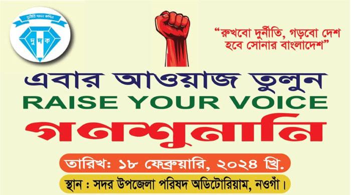 নওগাঁয় দুদকের গণশুনানি ১৮ ফেব্রুয়ারী