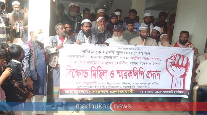 গাইবান্ধায় আনন্দ মেলার নামে ‘অশ্লীলতা-জুয়া’ বন্ধে বিক্ষোভ-স্মারকলিপি