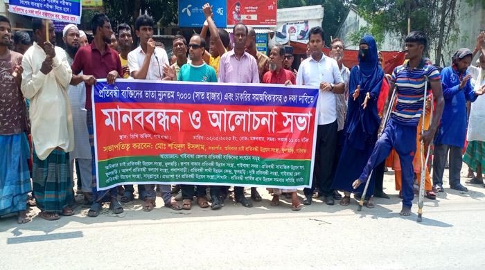 প্রতিবন্ধী ভাতা ৭ হাজার টাকায় উন্নতি  করণসহ তিন দফা দাবিতে মানববন্ধন
