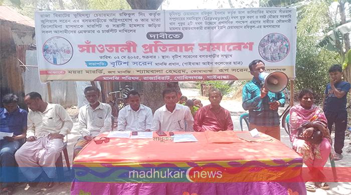 ‎গোবিন্দগঞ্জে ইউপি চেয়ারম্যানের বিচারের দাবিতে সাঁওতালদের সমাবেশ