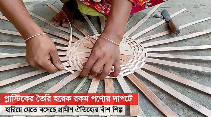 হারিয়ে যেতে বসেছে গ্রামীণ ঐতিহ্যের বাঁশ শিল্প 