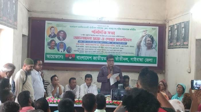 বাংলাদেশ জাতীয়তাবাদী তাতীদল গাইবান্ধা জেলা শাখার নবগঠিত আহবায়ক কমিটির পরিচিতি সভা বাংলাদেশ জাতীয়তাবাদী তাতীদল গাইবান্ধা জেলা শাখার নবগঠিত আহবায়ক কমিটির পরিচিতি সভা