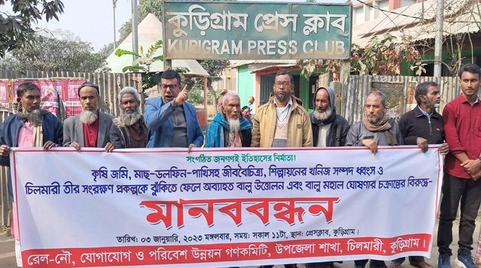 কুড়িগ্রামের চিলমারী তীর সংরক্ষণ প্রকল্প এলাকায় বালুমহাল ঘোষণার চক্রান্তে মানববন্ধন