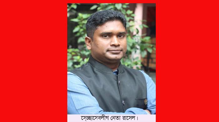 স্বেচ্ছাসেবলীগ নেতা রাসেলকে খুঁজছে পুলিশ