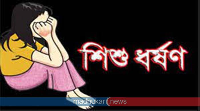 সুন্দরগঞ্জে নাস্তা খাওয়ার লোভ দেখিয়ে শিশু ধর্ষণ