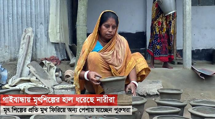 গাইবান্ধায় মৃৎশিল্পের হাল ধরেছে নারীরা
