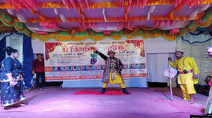 কামারজানী সাংস্কৃতিক শিল্পী গোষ্ঠীর দু দিন ব্যাপী ঐতিহাসিক নাটকের সমাপনী