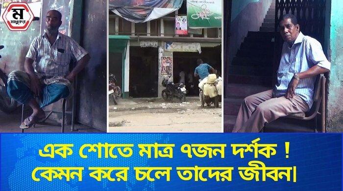 দর্শক শূন্য সিনেমা হলের কর্মীদের দুর্দশা