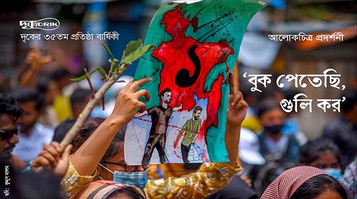 কুদ্দুস আলমের তোলা ছবি দিয়ে দৃকের প্রতিষ্ঠাবার্ষিকীর পোস্টার ব্যানার