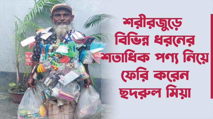 ছদরুল মিয়ার চার দশকের ফেরিওয়ালা জীবন (ভিডিও)