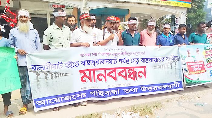 বালাসী-বাহাদুরাবাদঘাট সেতুর দাবিতে গাইবান্ধায় মানববন্ধন