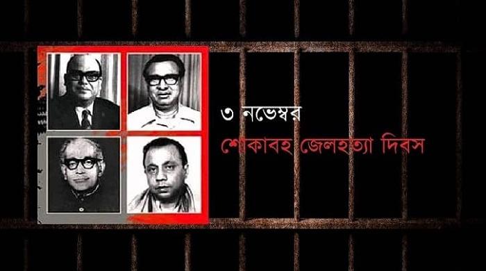 জেল হত্যা দিবস আজ