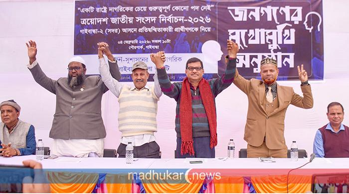 গাইবান্ধায় সদর আসনের প্রতিদ্বন্দ্বী প্রার্থীদের নিয়ে জনগণের মুখোমুখি অনুষ্ঠান