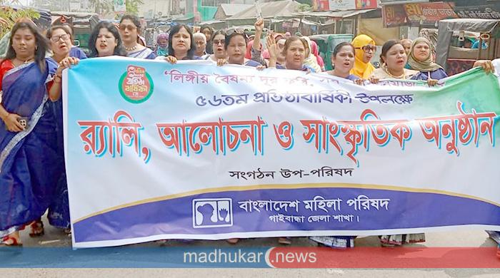 লিঙ্গ বৈষম্য দূর করার প্রত্যয়ে গাইবান্ধায় মহিলা পরিষদের প্রতিষ্ঠাবার্ষিকী উদযাপিত