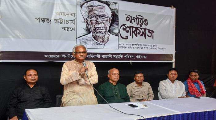 মুক্তিযুদ্ধের সংগঠক জননেতা পঙ্কজ ভট্টাচার্যের স্মরণে নাগরিক শোকসভা