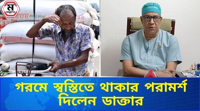  তীব্র গরমে সুস্থ থাকার উপায় জানালেন চিকিৎসক
