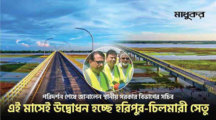 হরিপুর-চিলমারী সেতু পরিদর্শন করলেন স্থানীয় সরকার বিভাগের সচিব