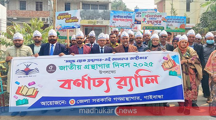 গাইবান্ধায় বিভিন্ন আয়োজনে জাতীয় গ্রন্থাগার দিবস উদযাপিত